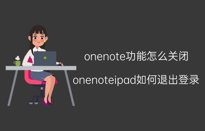 onenote功能怎么关闭 onenoteipad如何退出登录？